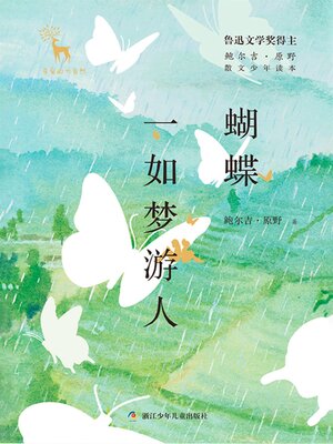 cover image of 蝴蝶一如梦游人